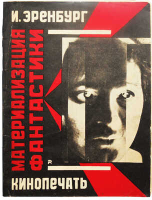 [Мастер книжной графики А. Родченко] Эренбург И. Материализация фантастики. М.-Л.: Кинопечать, 1927.